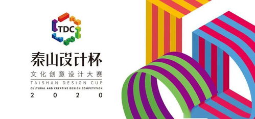2020第三屆泰山設計杯 數字時代下的文化創新浪潮